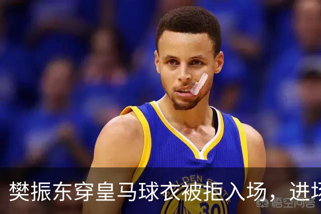 樊振东穿皇马球衣被拒入场，进场后被狂热球迷投诉是卧底，发文直呼“荒诞得像一场梦……”