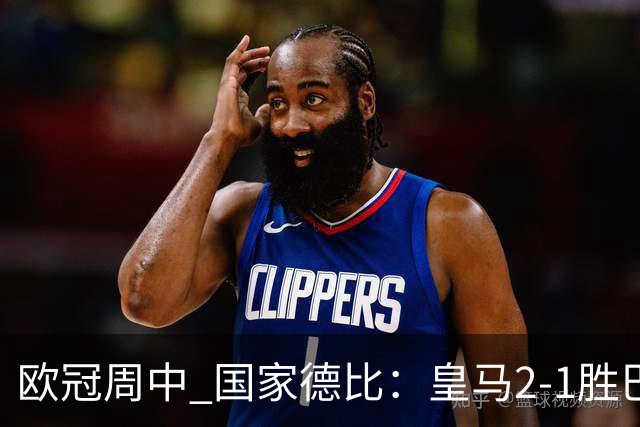 欧冠周中 国家德比：皇马2-1胜巴萨，拜仁7轮不败，曼联8场不胜