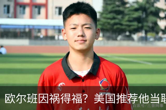 欧尔班因祸得福？美国推荐他当联合国秘书长，中俄也同意？