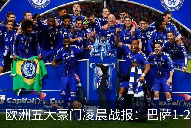 欧洲五大豪门凌晨战报：巴萨1-2皇马，被绝杀！利物浦米兰都是2-0