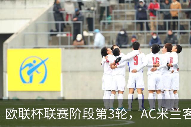 欧联杯联赛阶段第3轮，AC米兰客场0比3完败伯恩茅斯。