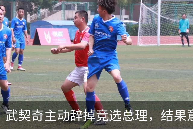 武契奇主动辞掉竞选总理，结果意外翻车，新领导对华态度耐人寻味