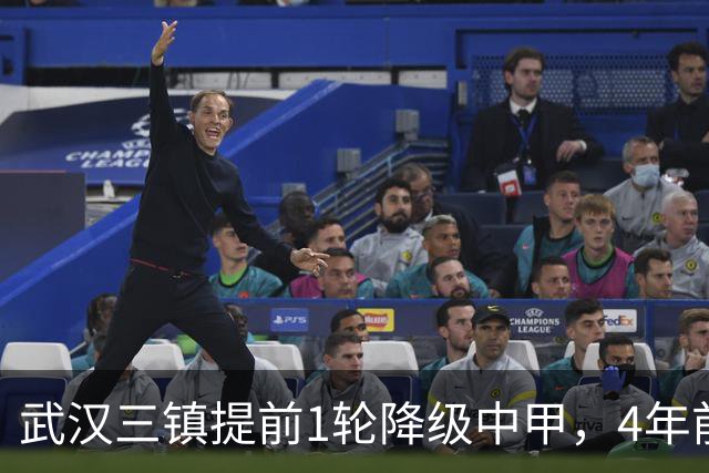 武汉三镇提前1轮降级中甲，4年前曾完成“三级跳”夺得中超冠军，本赛季为何战绩不佳？下赛季还能冲超吗？