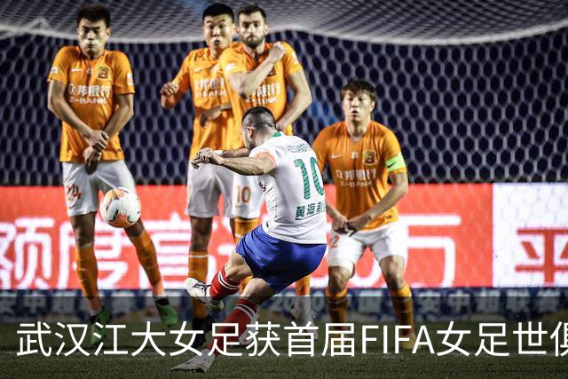 武汉江大女足获首届FIFA女足世俱杯参赛资格