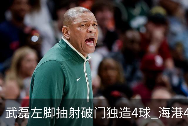 武磊左脚抽射破门独造4球 海港4-0领先津门虎