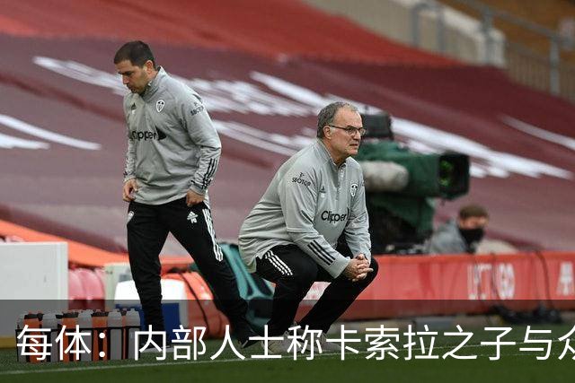 每体：内部人士称卡索拉之子与众不同，奥维耶多希望保护好他