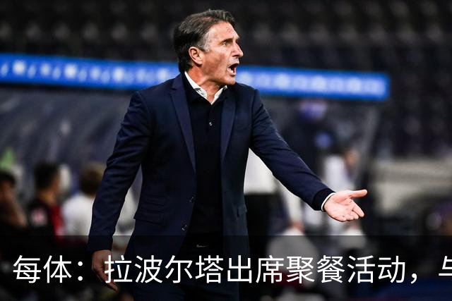 每体：拉波尔塔出席聚餐活动，与曾竞选皇马主席的里克尔梅同桌