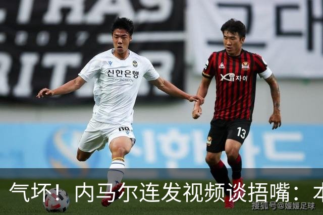 气坏！内马尔连发视频谈捂嘴：本是反种族歧视规则，他却自己谋利