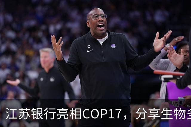 江苏银行亮相COP17，分享生物多样性金融创新实践