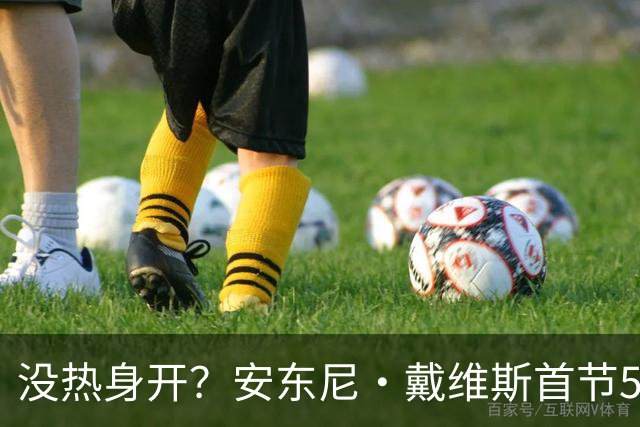 没热身开？安东尼·戴维斯首节5投仅1中 得到4分2篮板