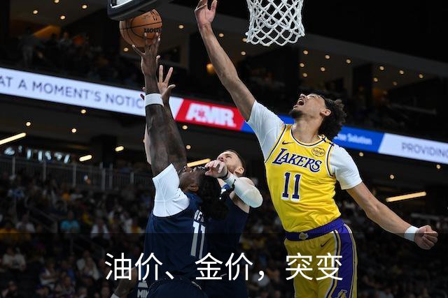 油价、金价，突变