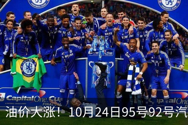 油价大涨！10月24日95号92号汽油价格，预计国内油价涨幅305元/吨