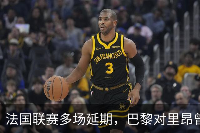法国联赛多场延期，巴黎对里昂曾被警方要求改期