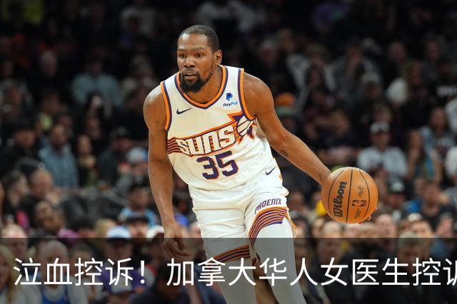 泣血控诉！加拿大华人女医生控诉：我多次要求检查遭拒，硬被拖了一年多，拖成了“癌王”…