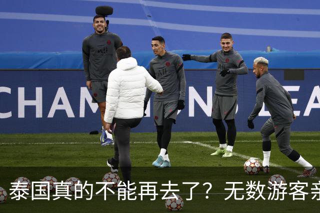 泰国真的不能再去了？无数游客亲身经历，坦言当地早已不复当年