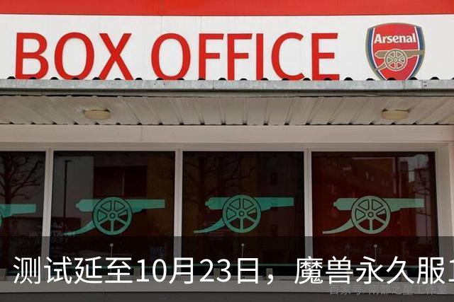 测试延至10月23日，魔兽永久服11月4日上线前开放抢名