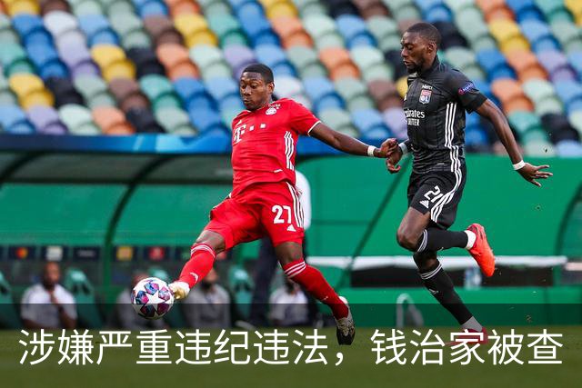涉嫌严重违纪违法，钱治家被查