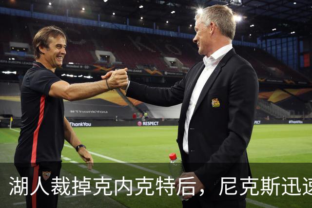 湖人裁掉克内克特后，尼克斯迅速出手认领