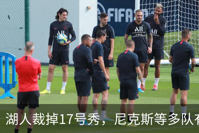 湖人裁掉17号秀，尼克斯等多队有意捡漏