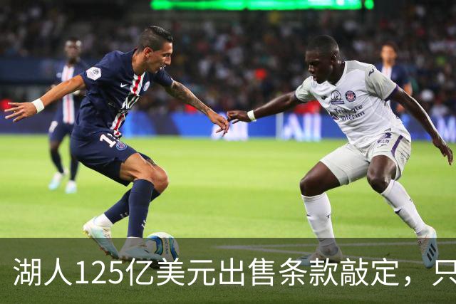 湖人125亿美元出售条款敲定，只待签字