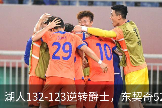 湖人132-123逆转爵士，东契奇52+8+10，里夫斯29分，马尔卡宁28分