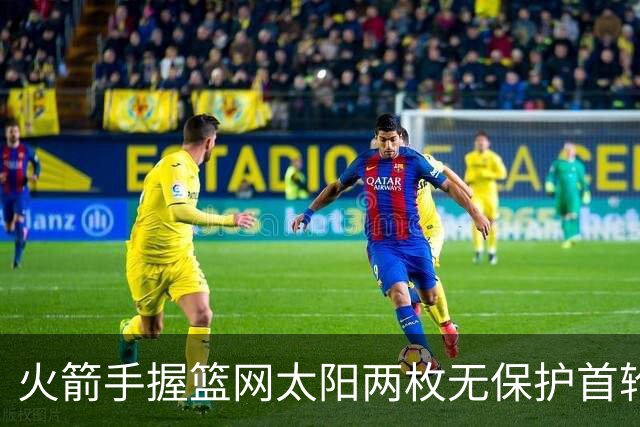 火箭手握篮网太阳两枚无保护首轮签
