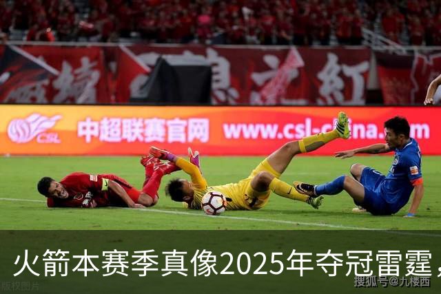 火箭本赛季真像2025年夺冠雷霆，或许真可以畅想一下