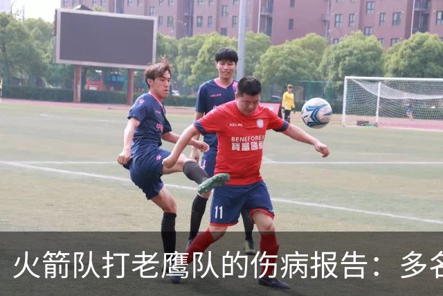 火箭队打老鹰队的伤病报告：多名球员出战成疑