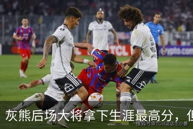 灰熊后场大将拿下生涯最高分，但队友对此已经觉得见怪不怪了？