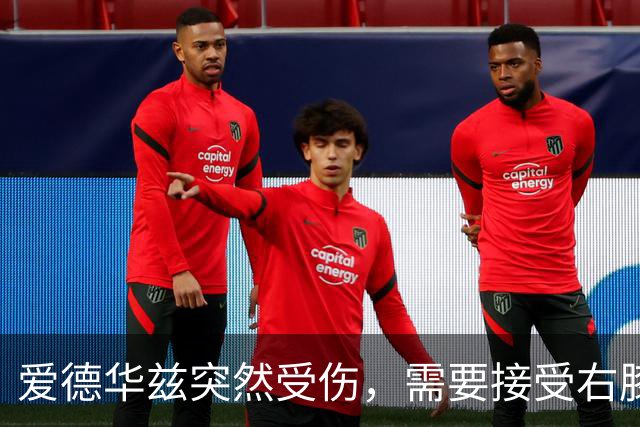 爱德华兹突然受伤，需要接受右膝手术，预计休战两个月