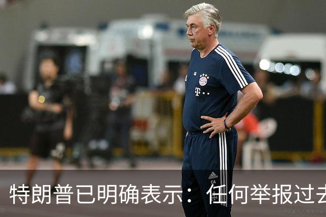 特朗普已明确表示：任何举报过去选举或2026年中期选举中选民舞弊行为的人，一旦舞弊者被捕并定罪，举报人将获得100万美元奖金