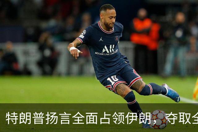 特朗普扬言全面占领伊朗，夺取全部石油，伊朗威胁攻击波斯湾7国