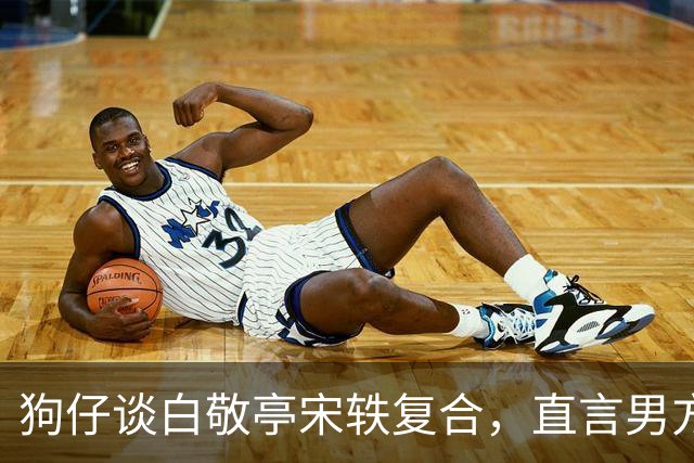 狗仔谈白敬亭宋轶复合，直言男方“不能原谅”，和丞磊炒作有关