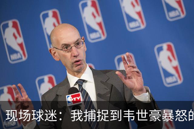 现场球迷：我捕捉到韦世豪暴怒的原因，对面20号太坏了