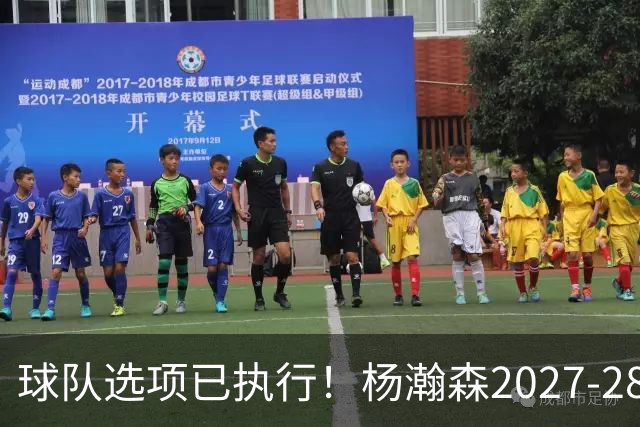 球队选项已执行！杨瀚森2027-28赛季的年薪为486万4920美元