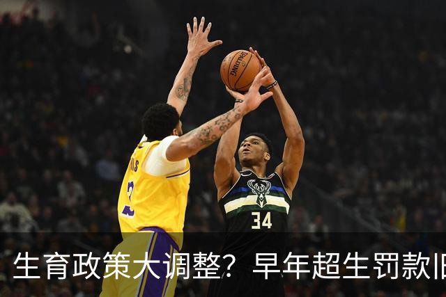 生育政策大调整？早年超生罚款旧账，2026官方明确答复