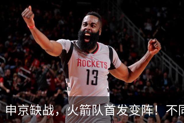 申京缺战，火箭队首发变阵！不同风格首发2选1，饼皇+谢泼德争锋