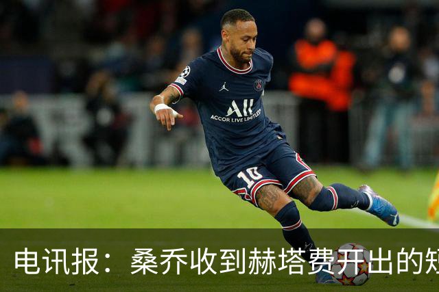电讯报：桑乔收到赫塔费开出的短期合同，周薪据称将大幅缩水