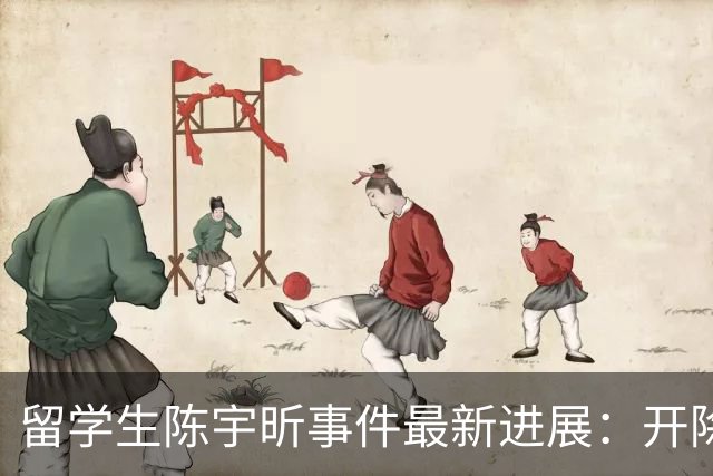留学生陈宇昕事件最新进展：开除文件已下达，南京方面压力山大