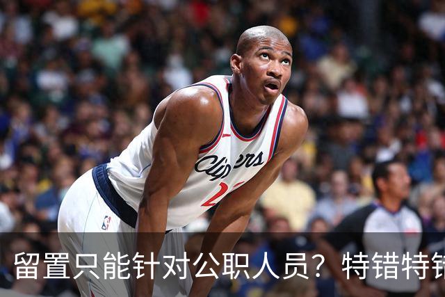 留置只能针对公职人员？特错特错！这类人纪委照样能查你