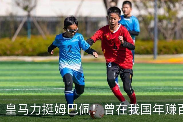 皇马力挺姆巴佩！曾在我国年赚百亿，总台发话后仅隔数小时就发文道歉，深扒下果然有问题