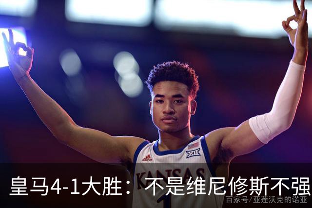 皇马4-1大胜：不是维尼修斯不强，是皇马的战术板容不下两个王
