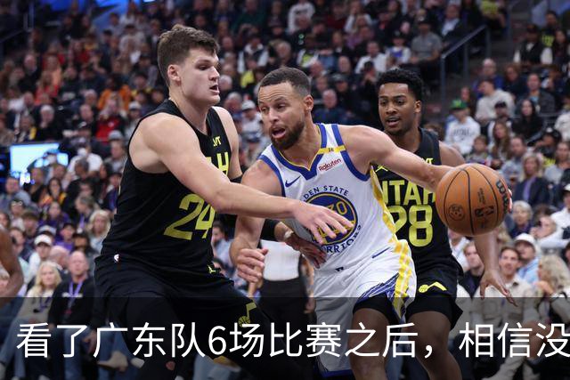 看了广东队6场比赛之后，相信没有人会再责怪杜锋当初弃用焦泊乔了吧