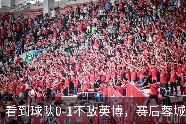 看到球队0-1不敌英博，赛后蓉城小球迷伤心落泪