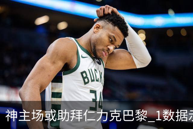 神主场或助拜仁力克巴黎 1数据示本场无平局？
