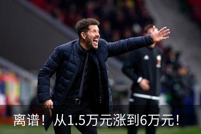 离谱！从1.5万元涨到6万元！