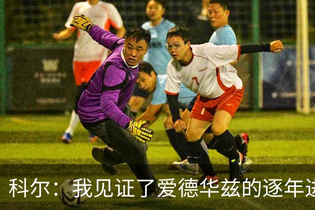 科尔：我见证了爱德华兹的逐年进步 希望他早日伤愈回归