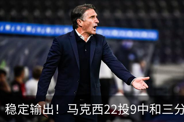 稳定输出！马克西22投9中&三分9中4 砍下26分4篮板4助攻