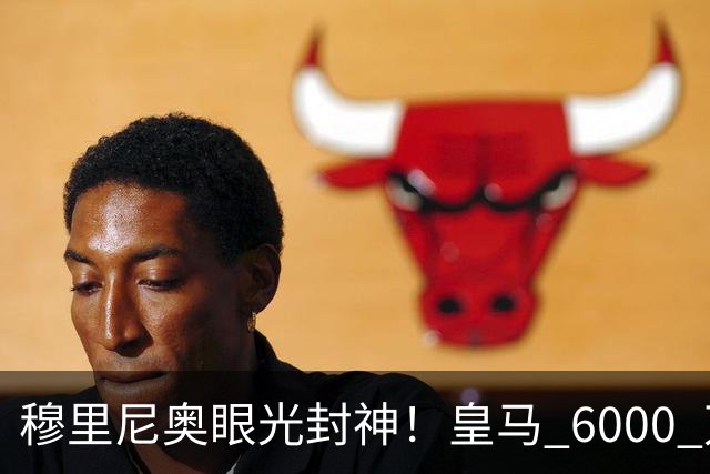 穆里尼奥眼光封神！皇马 6000 万王牌彻底爆发！全场碾压巴萨核心