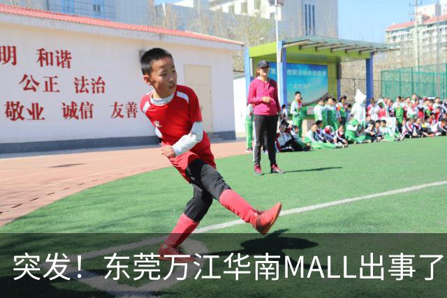 突发！东莞万江华南MALL出事了！